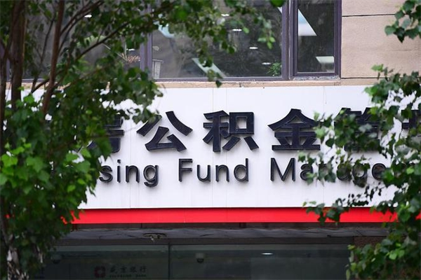 渑池换工作公积金断交有什么影响（换工作住房公积金断交有什么影响）