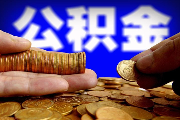 渑池名下有房如何提取公积金（名下有房提取公积金的流程）