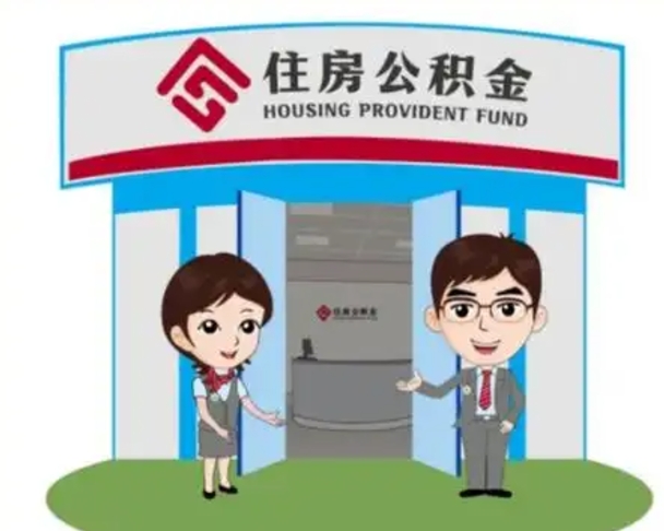 渑池公积金怎么退出来在哪里退（怎样退公积金）